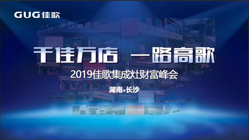 “千家萬店，一路高歌”佳歌集成灶全國優(yōu)商甄選計劃招商會于湖南長沙圓滿落幕