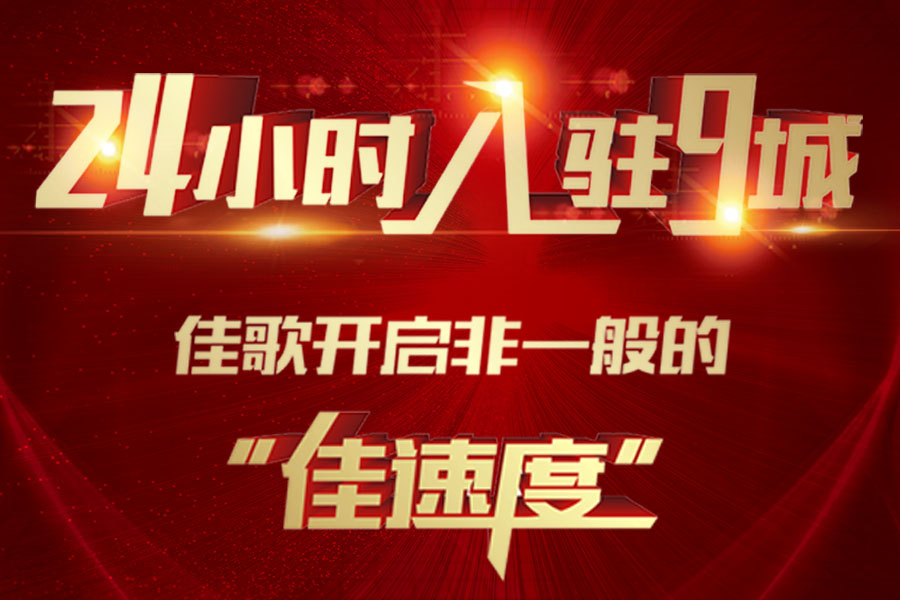 24小時入駐9城，佳歌開啟非一般的“佳速度”