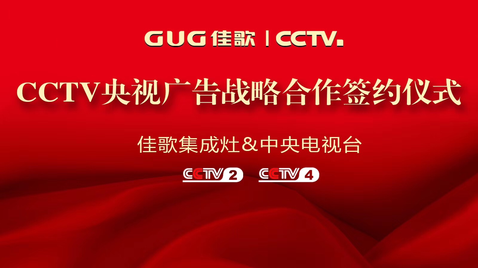 【官宣】佳歌集成灶強(qiáng)勢登陸央視媒體！與您一同見證“佳”速度