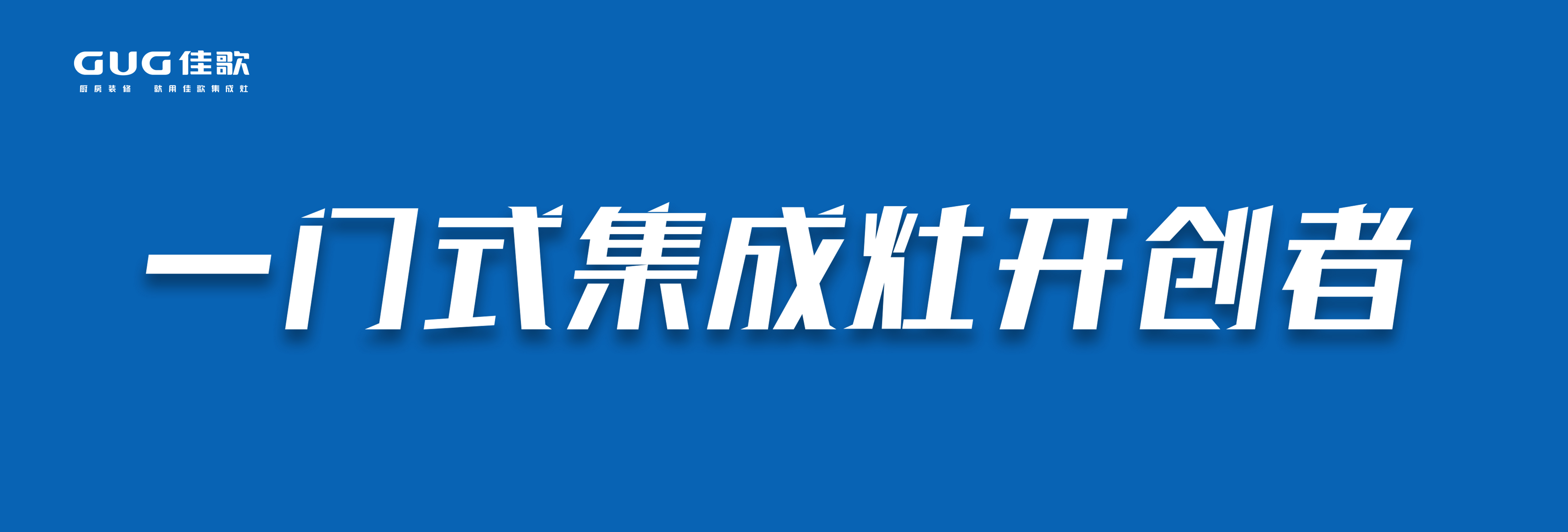 疫情下的「消毒經濟」迎來千億市場，佳歌首創(chuàng)「一門式消毒柜」贏得新賽道先機