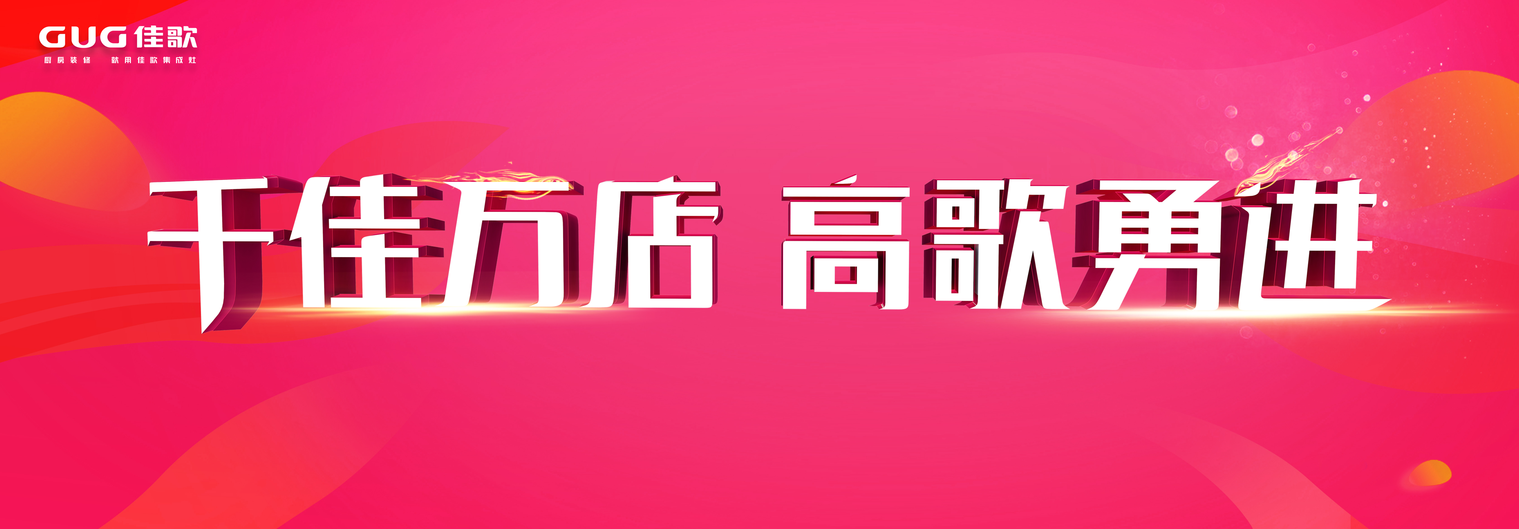 實(shí)時(shí)觀看超兩千！佳歌集成灶線上招商會(huì)再創(chuàng)佳績(jī)！