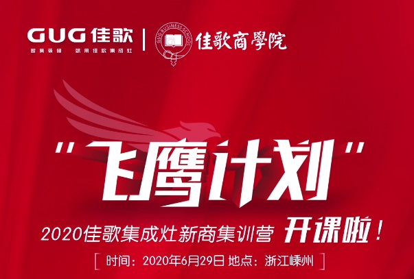 2020佳歌集成灶新商集訓(xùn)營“飛鷹計劃”開課啦！