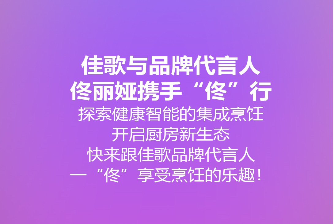 我是佟麗婭，我為佳歌代言。