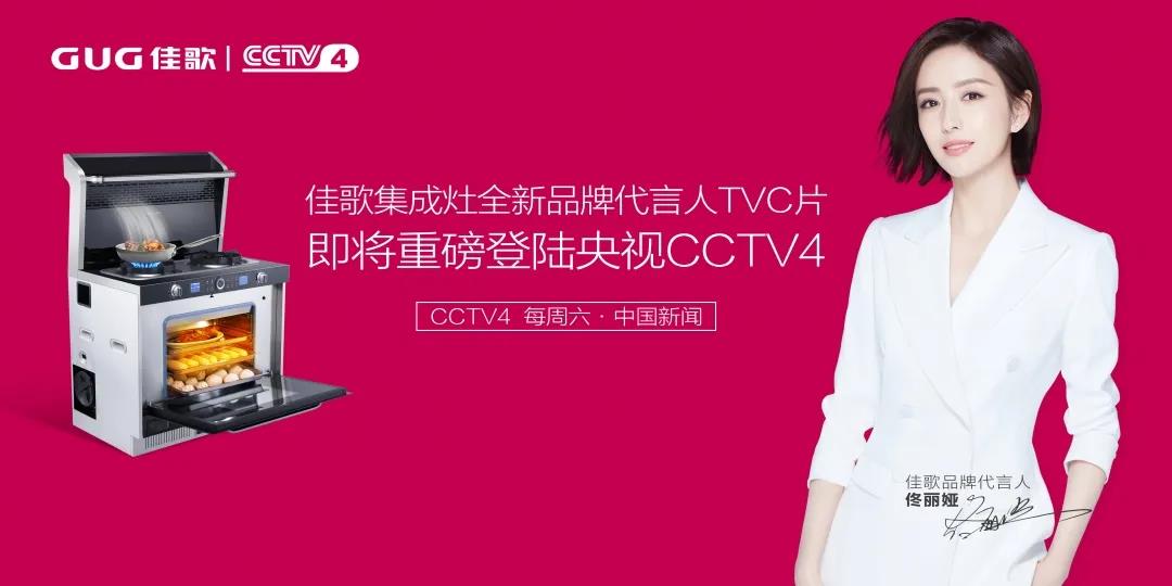 【頭條】佳歌全新品牌代言人TVC即將重磅登陸央視！