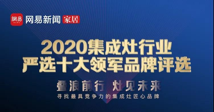 佳歌集成灶榮獲網(wǎng)易家居“2020集成灶行業(yè)嚴(yán)選十大領(lǐng)軍品牌——消費(fèi)者喜愛品牌”獎(jiǎng)！