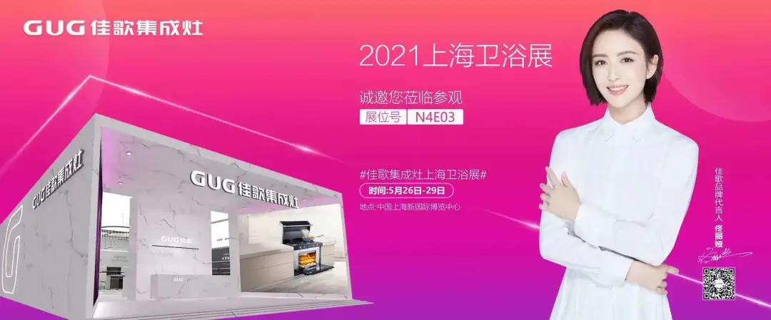 佳歌集成灶誠邀您參加2021上海國際衛(wèi)浴展！至臻新品，全新亮相