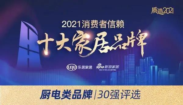 喜訊|佳歌集成灶榮獲「2021消費(fèi)者信賴(lài)廚電品牌30強(qiáng)」！