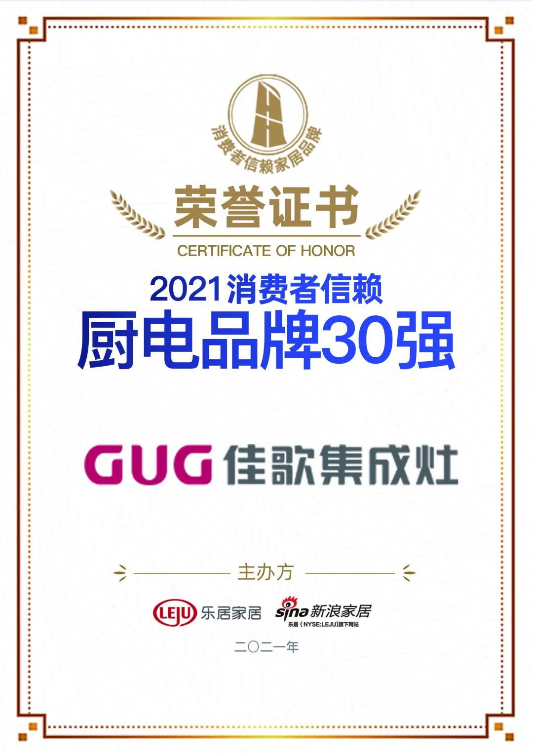 喜訊|佳歌集成灶榮獲「2021消費(fèi)者信賴(lài)廚電品牌30強(qiáng)」！