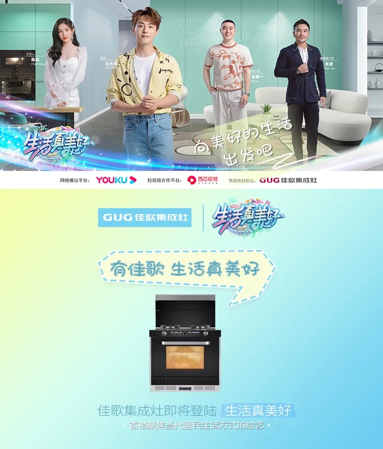 《生活真美好》正式定檔播出|7月16日，與佳歌集成灶一起品味美食，探索生活！