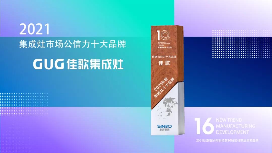 佳歌集成灶成功斬獲“2021年度集成灶市場公信力十大品牌”！