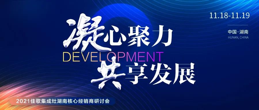 凝心聚力，共享發(fā)展 | 2021佳歌集成灶湖南省核心經(jīng)銷商研討會(huì)圓滿成功！